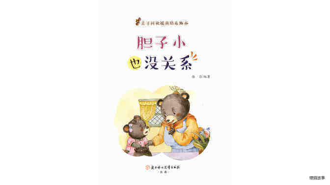 胆子小也没关系绘本故事第2页