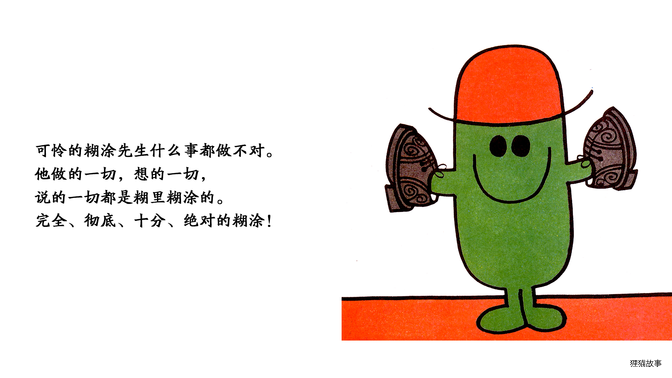 糊涂先生绘本故事第3页