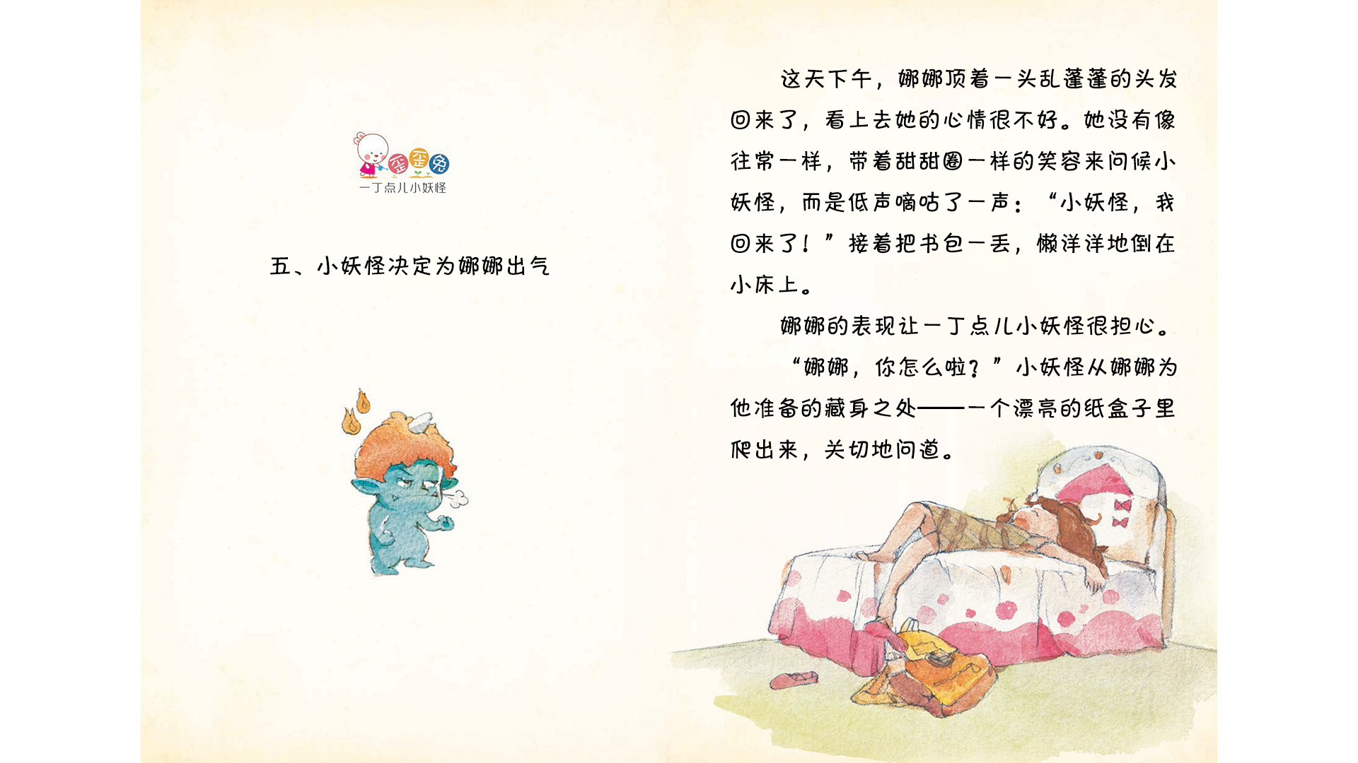 小妖怪决定为娜娜出气绘本故事第2页