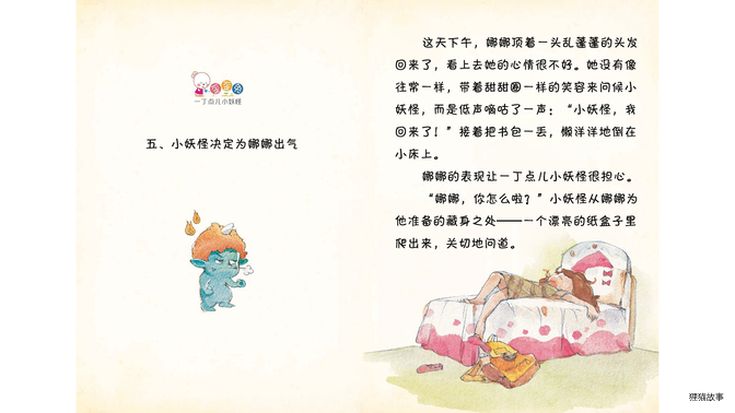 小妖怪决定为娜娜出气绘本故事第2页