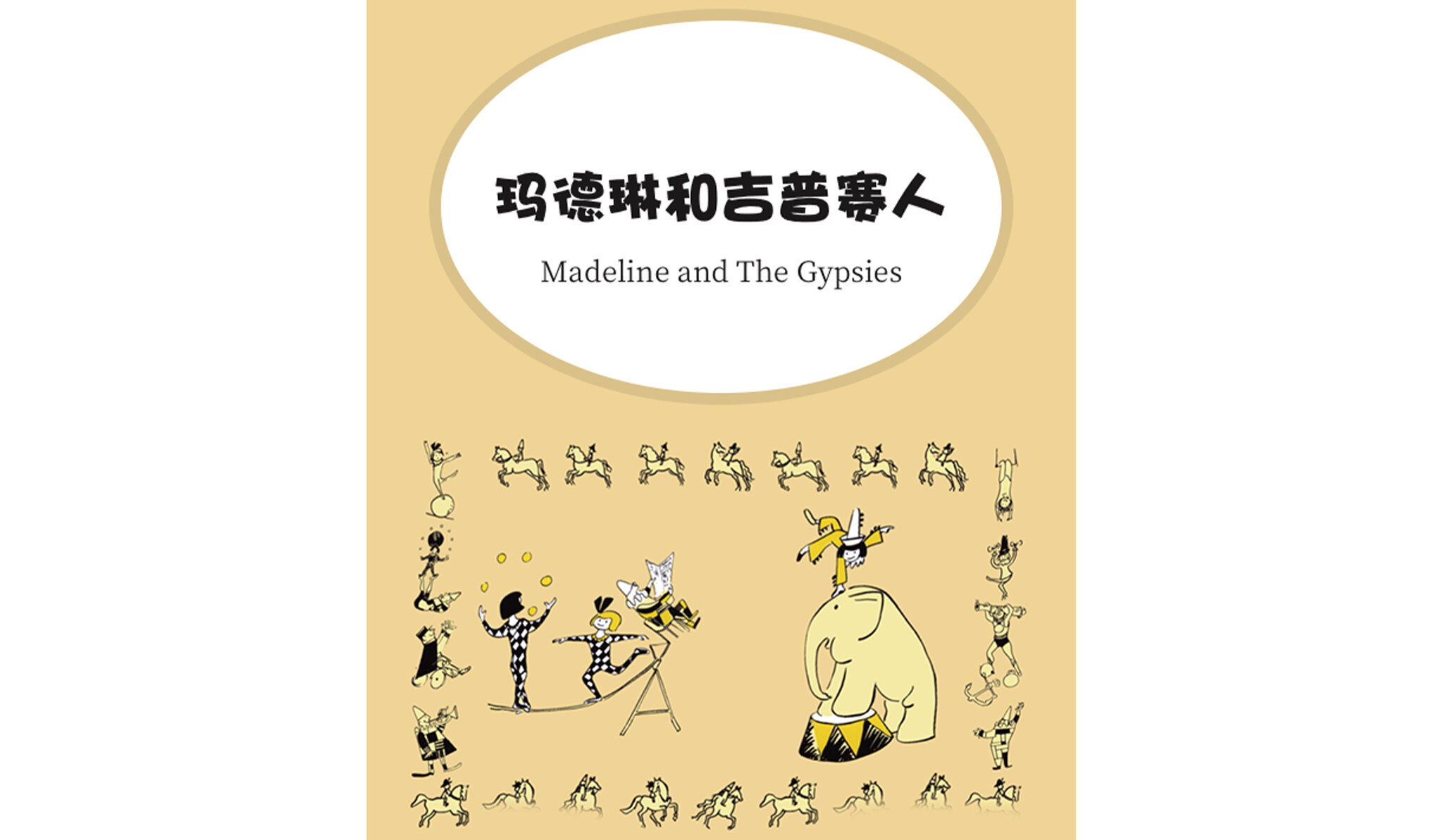 玛德琳和吉普赛人绘本故事第2页