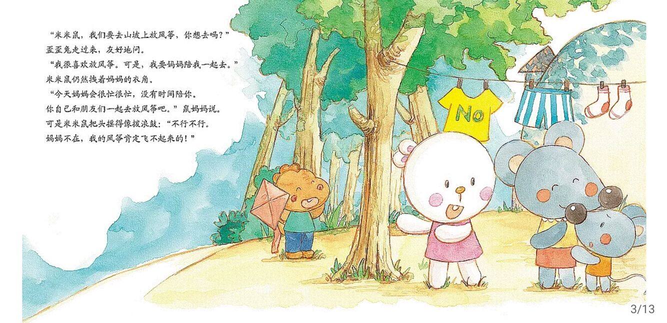 米米鼠像条小尾巴绘本故事第4页