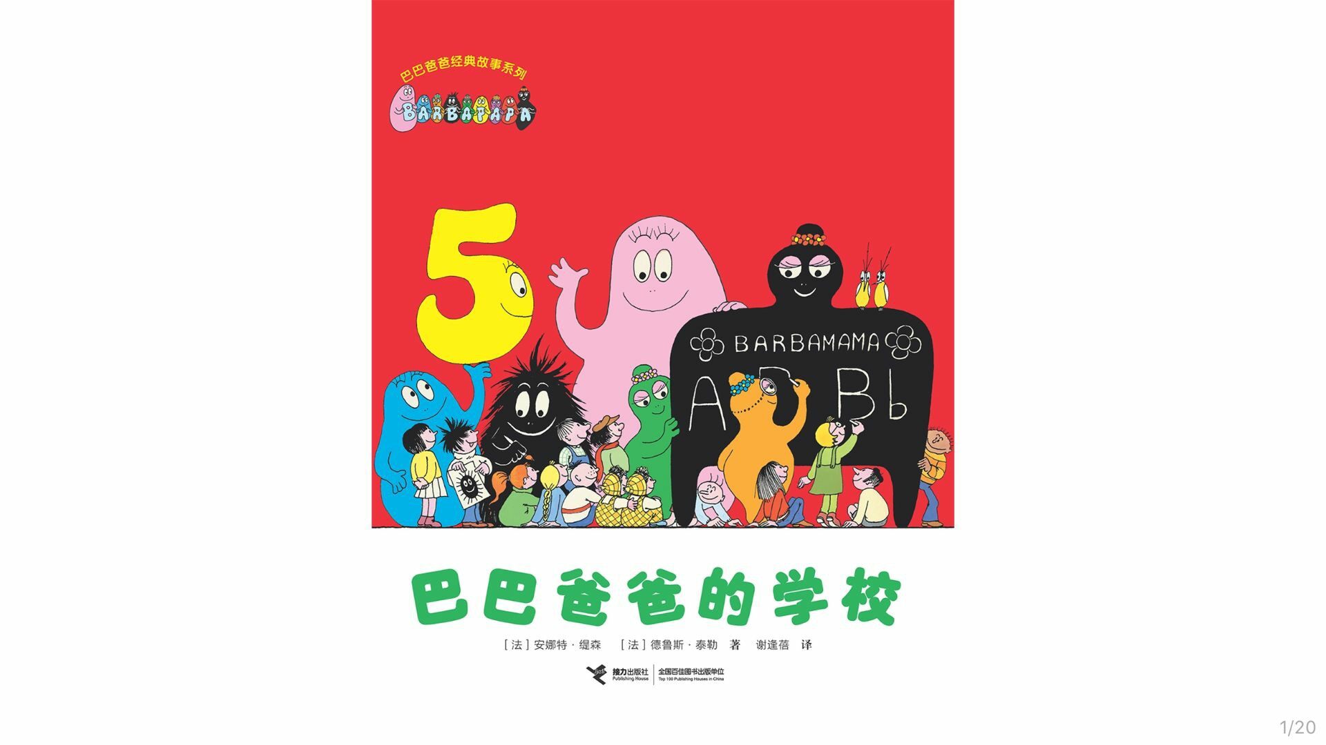 【巴巴爸爸的学校】 绘本故事第2页