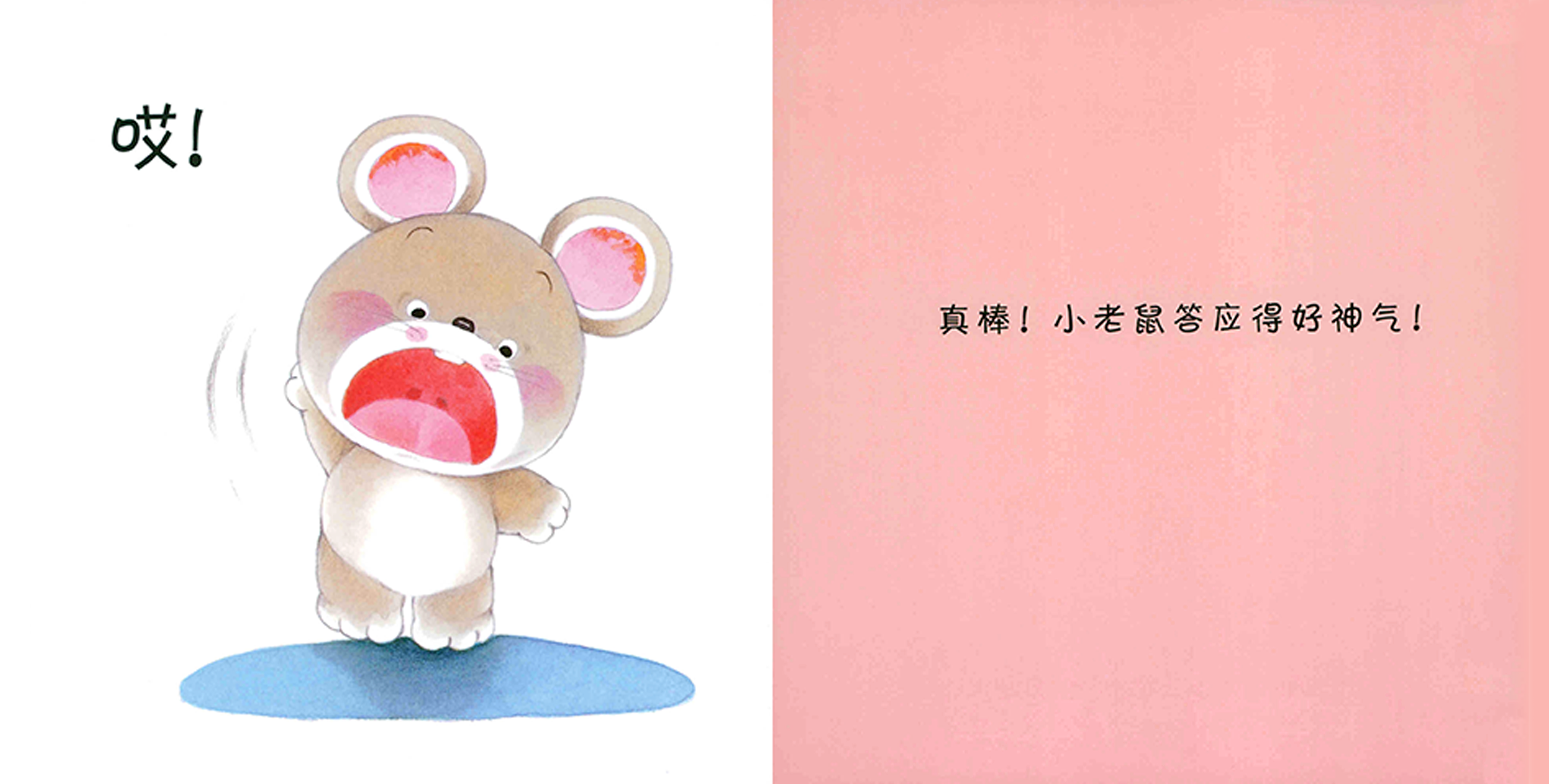 小熊宝宝系列：大声回答“哎”绘本故事第4页