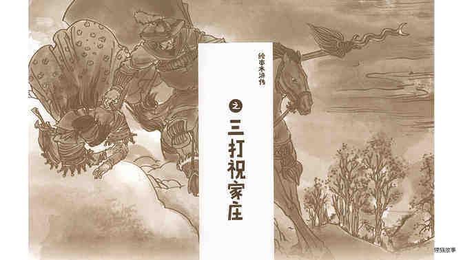 三打祝家庄绘本故事第2页