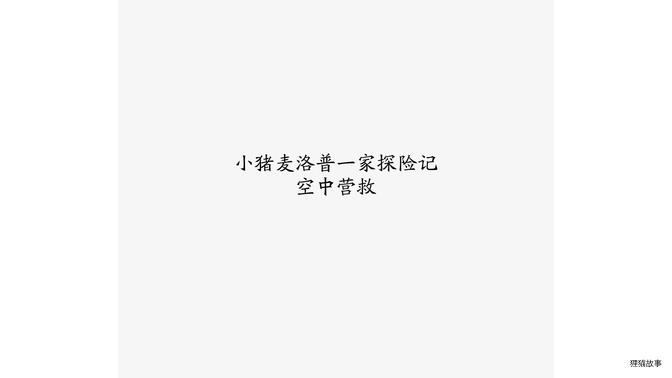 空中营救绘本故事第3页