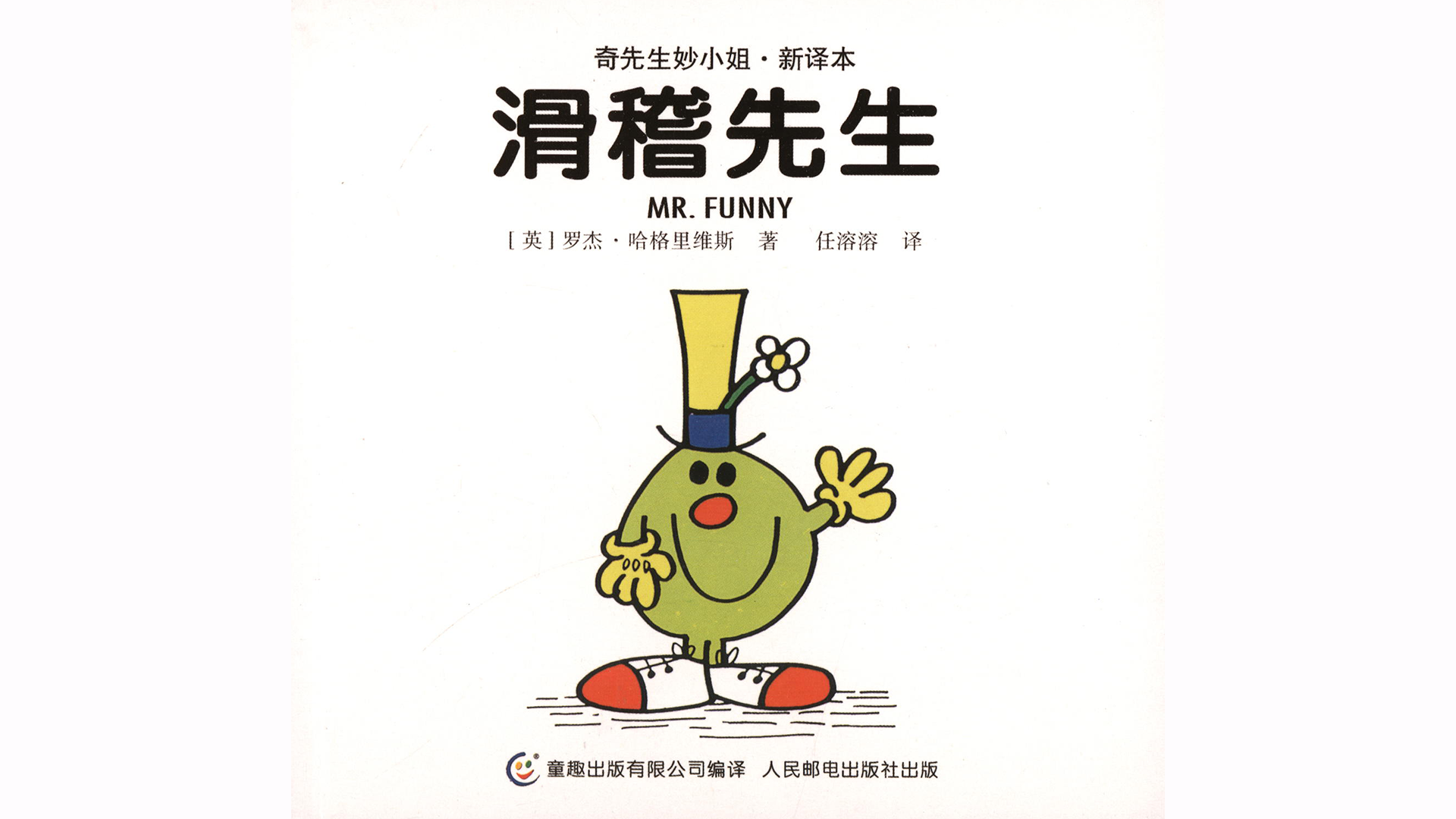 滑稽先生绘本故事第2页