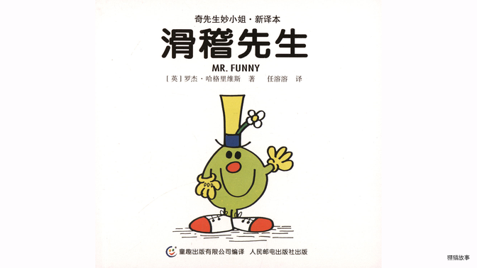 滑稽先生绘本故事第2页