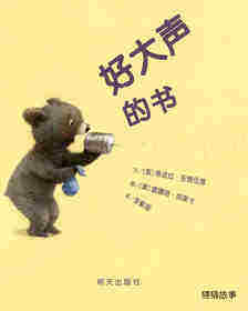 好大声的书绘本故事第1页