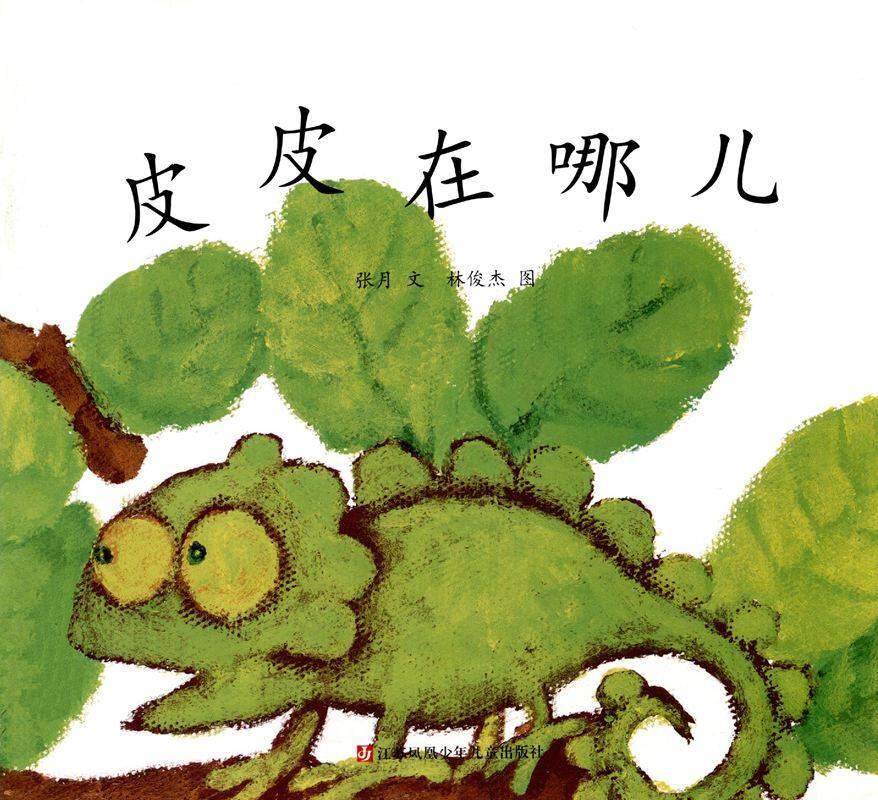 皮皮在哪儿绘本故事第1页