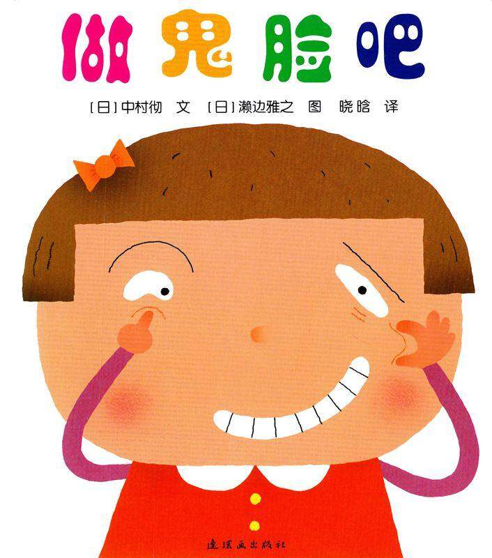 开心宝宝亲子游戏绘本——做鬼脸吧绘本故事第1页