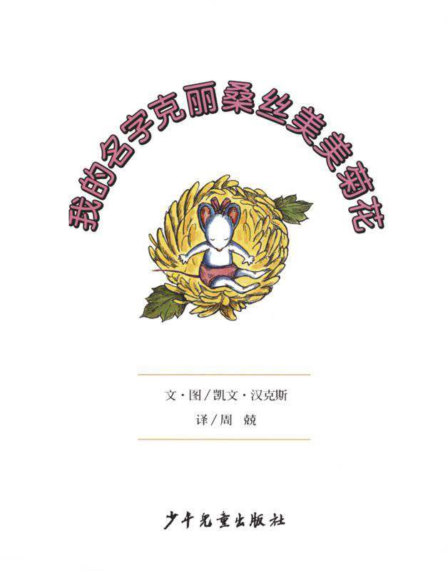 我的名字克丽桑丝美美菊花绘本故事第1页
