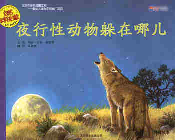 自然科学启蒙（第三辑）——夜行性动物躲在哪儿