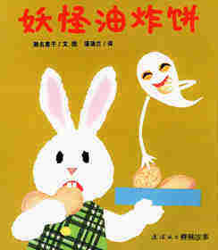 妖怪油炸饼