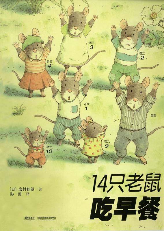 14只老鼠吃早餐绘本故事第1页