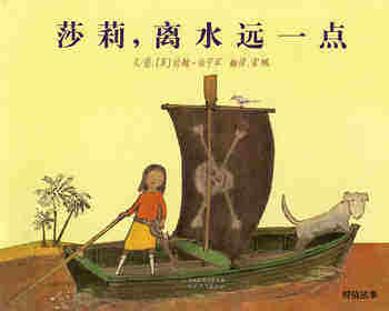 莎莉，离水远一点