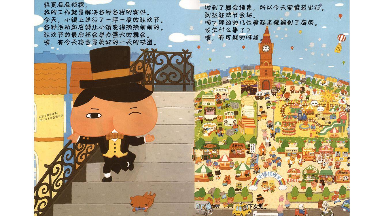 真假屁屁侦探绘本故事第3页