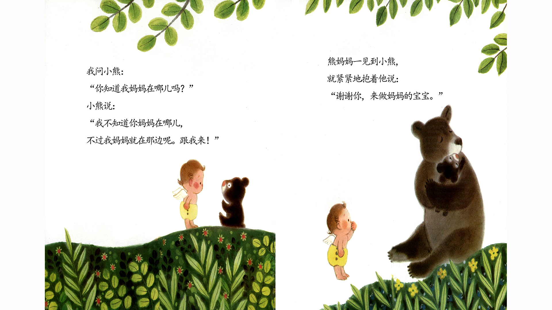 谢谢你，来做妈妈的宝宝绘本故事第4页