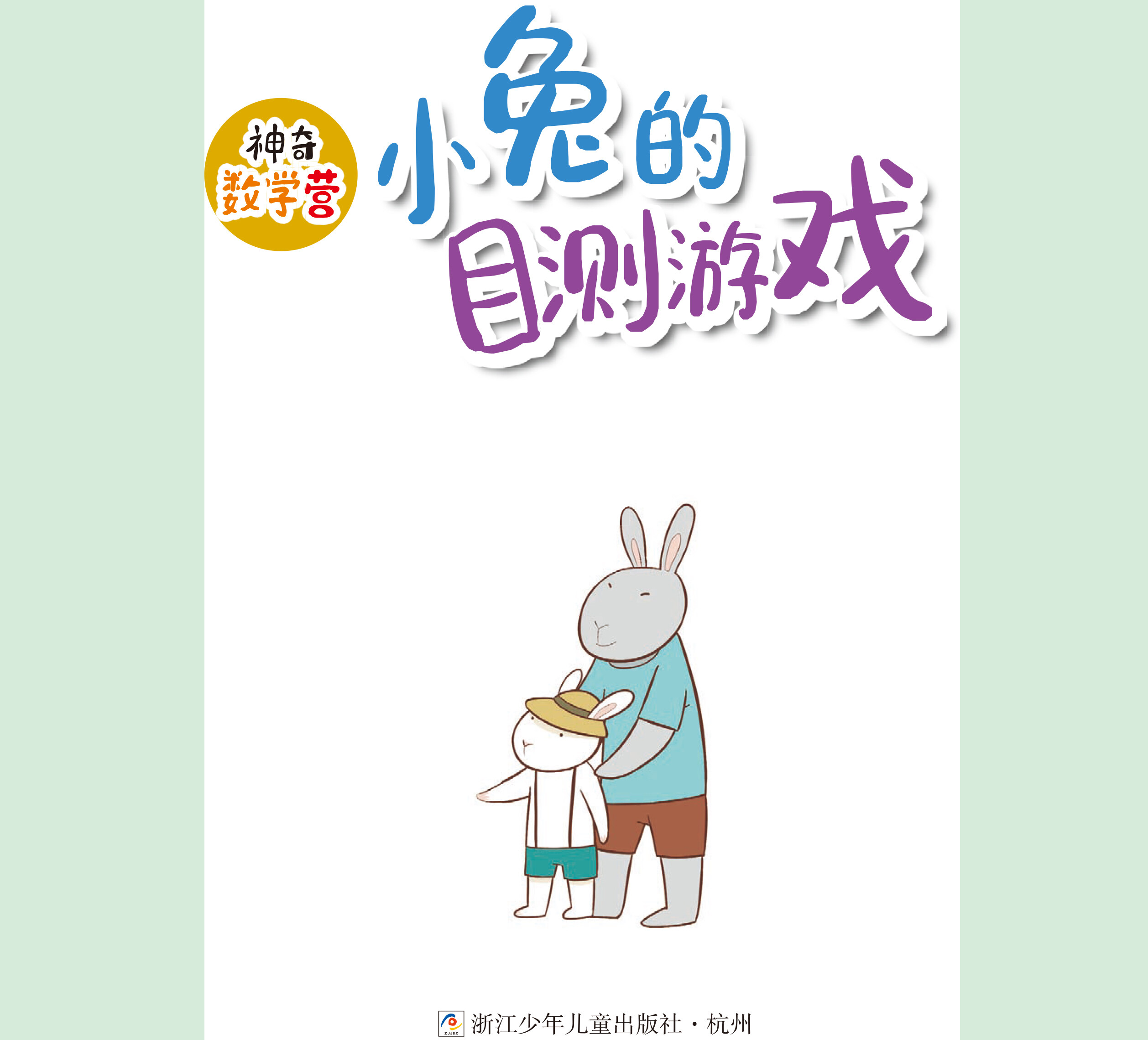 小兔的目测游戏绘本故事第2页