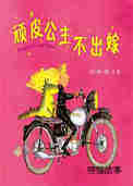 顽皮公主不出嫁