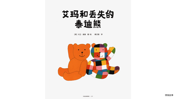 艾玛和丢失的泰迪熊绘本故事第2页