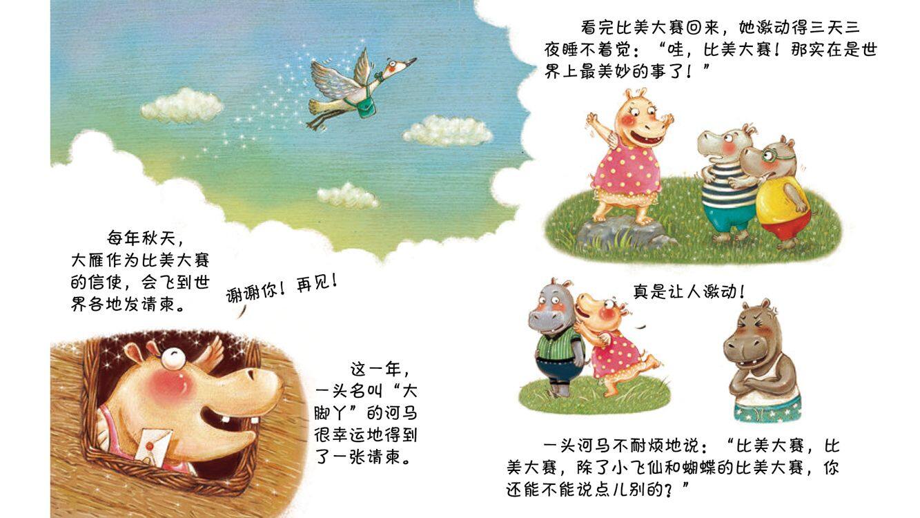 河马比美赛绘本故事第4页