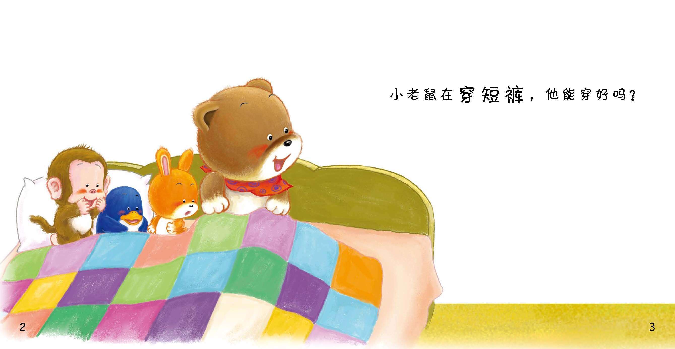 好习惯绘本：穿衣服绘本故事第4页