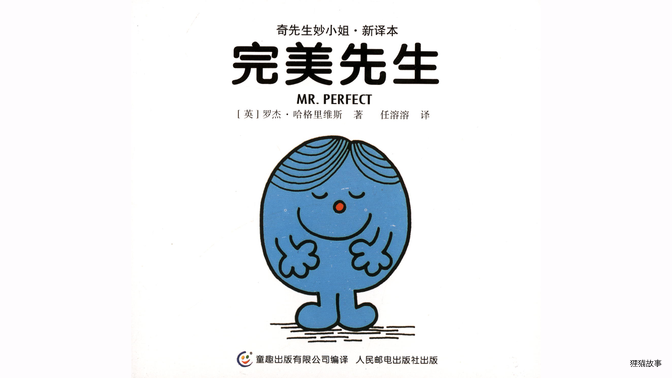 完美先生绘本故事第2页