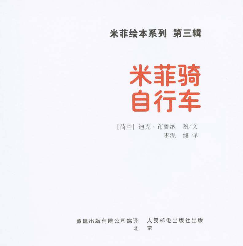 米菲骑自行车绘本故事第1页