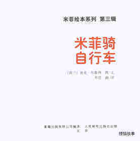 米菲骑自行车绘本故事第1页
