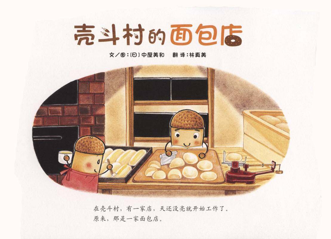 壳斗村的面包店绘本故事第1页