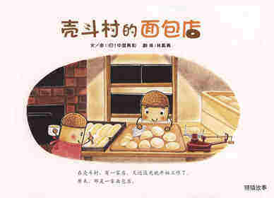 壳斗村的面包店绘本故事第1页