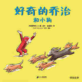 好奇的乔治系列·好奇的乔治和小狗