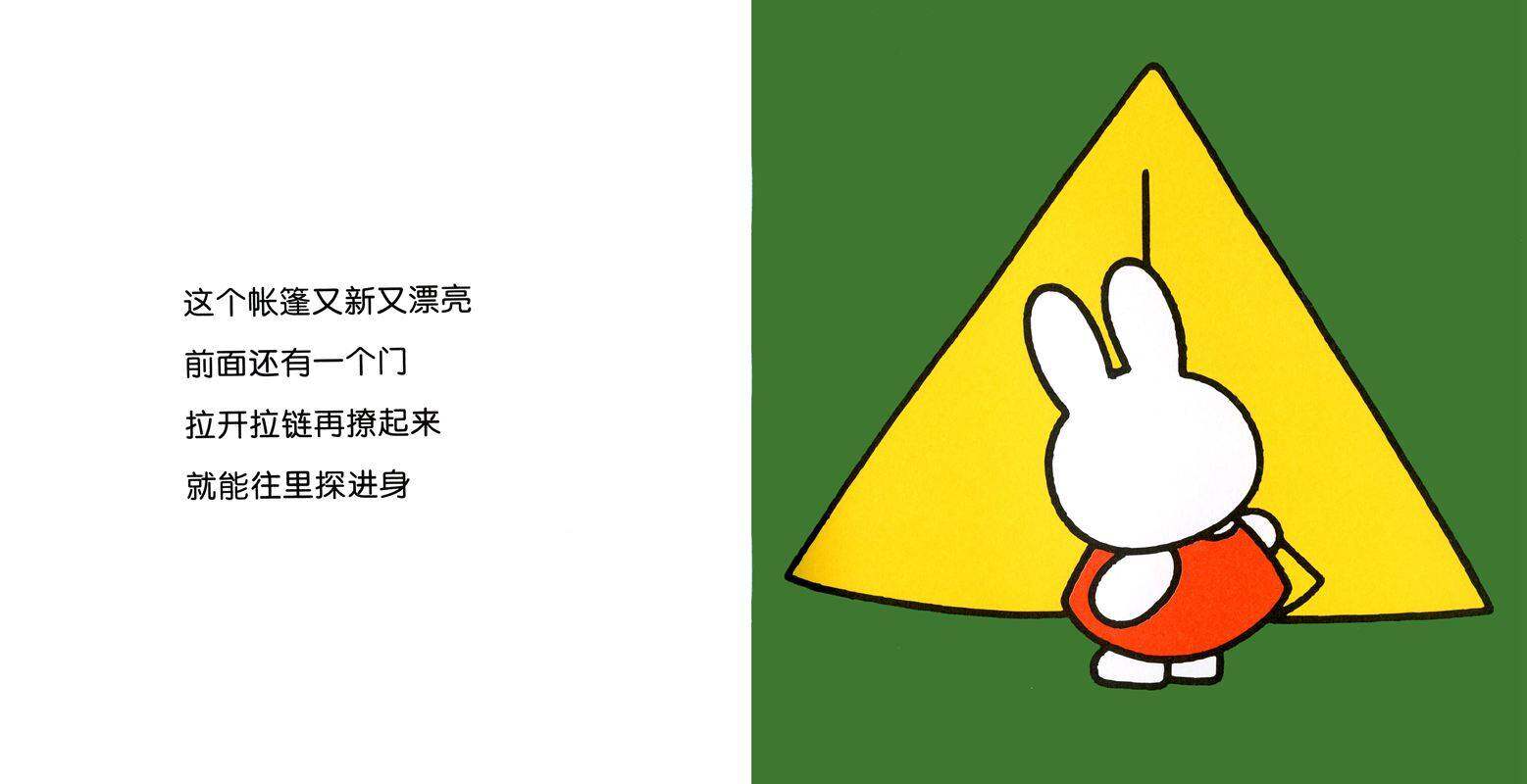 米菲的帐篷绘本故事第4页