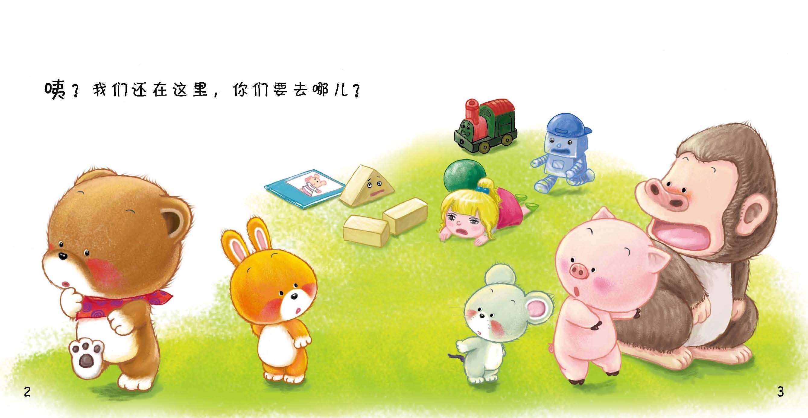 好习惯绘本：玩具回家绘本故事第4页