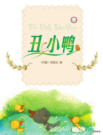 丑小鸭