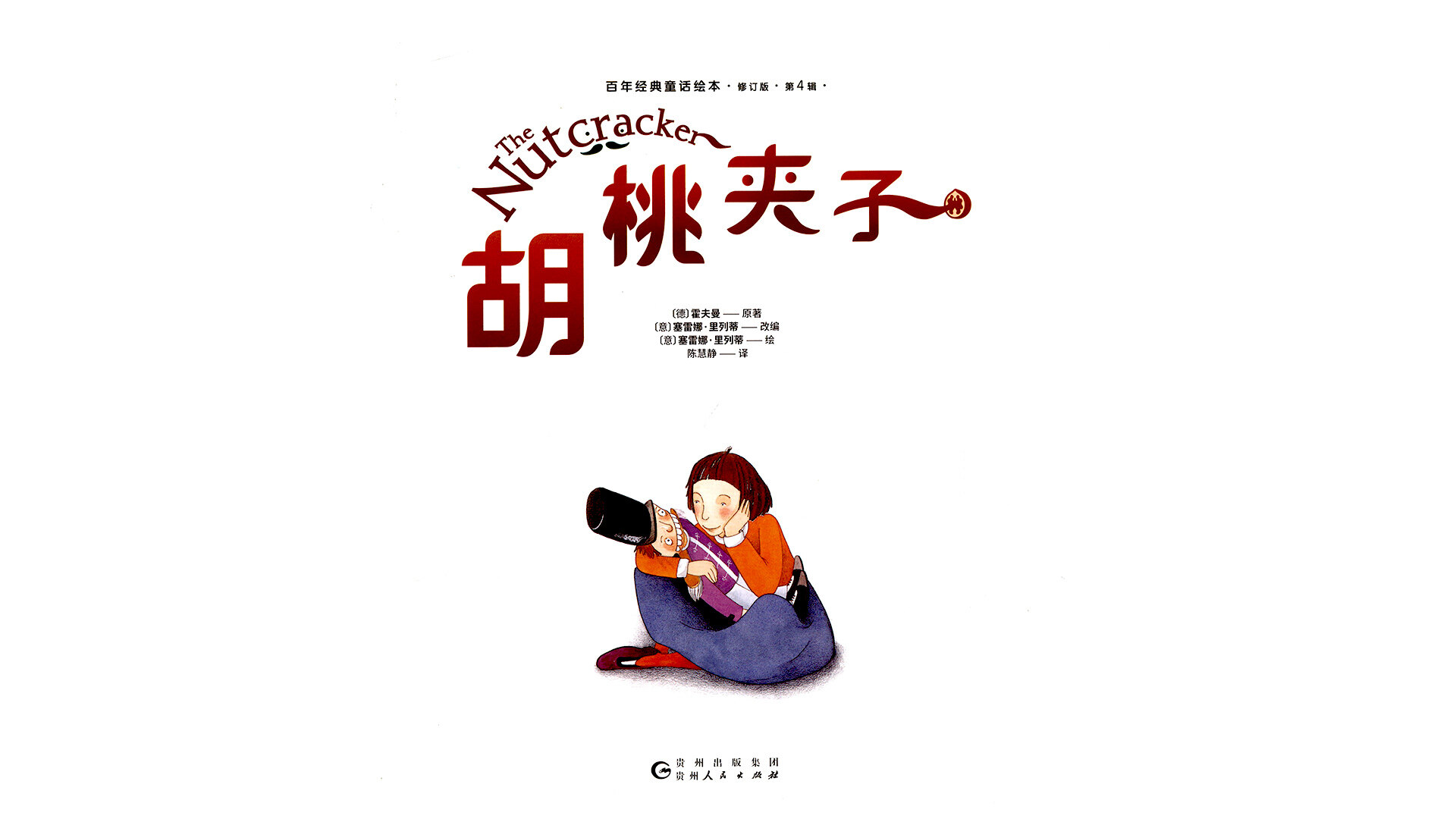 胡桃夹子绘本故事第2页