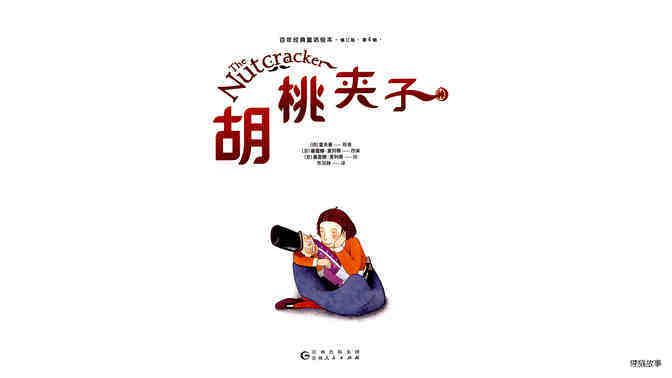 胡桃夹子绘本故事第2页