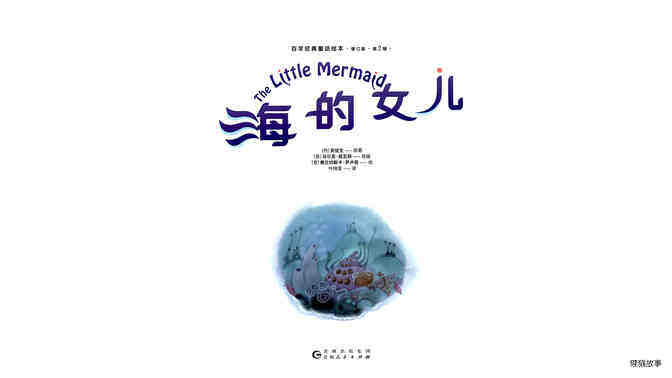 海的女儿 绘本故事第2页