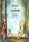 兔子先生和美好的礼物
