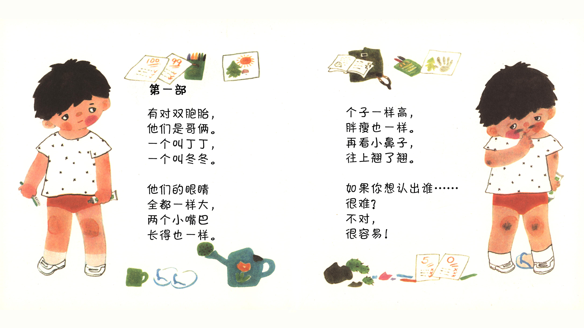 谁是丁丁谁是冬冬绘本故事第3页