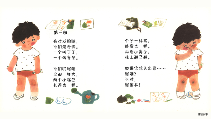 谁是丁丁谁是冬冬绘本故事第3页