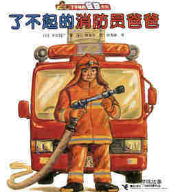 了不起的消防员爸爸