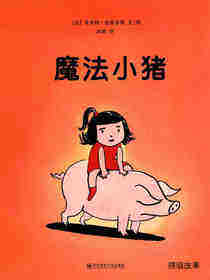 魔法小猪