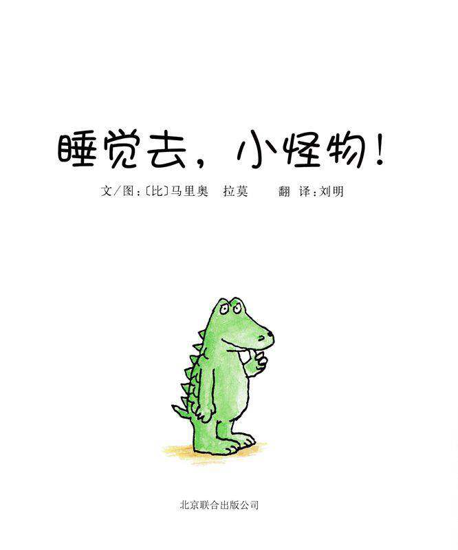 睡觉去，小怪物！绘本故事第1页