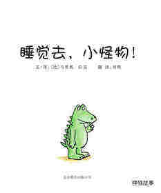 睡觉去，小怪物！绘本故事第1页