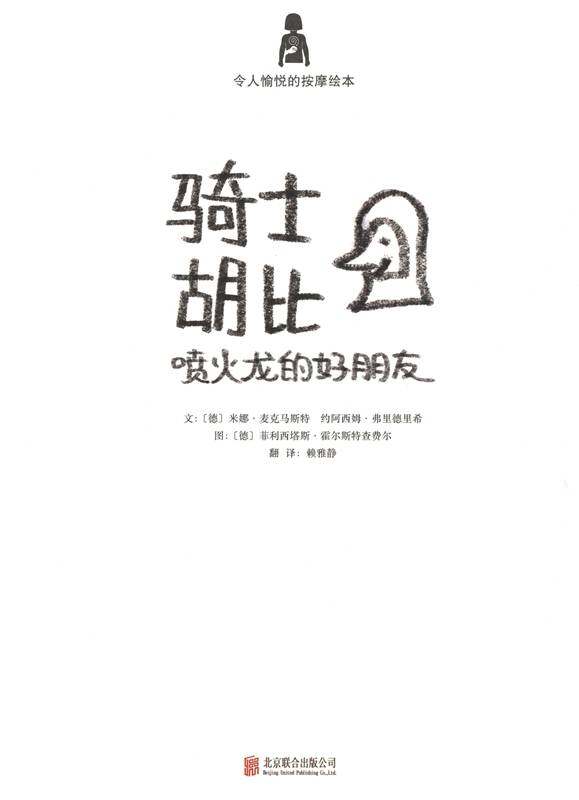 骑士胡比：喷火龙的好朋友绘本故事第1页