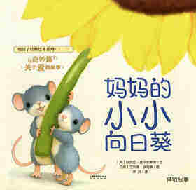 暖房子经典绘本系列·第八辑·奇妙篇：妈妈的小小向日葵