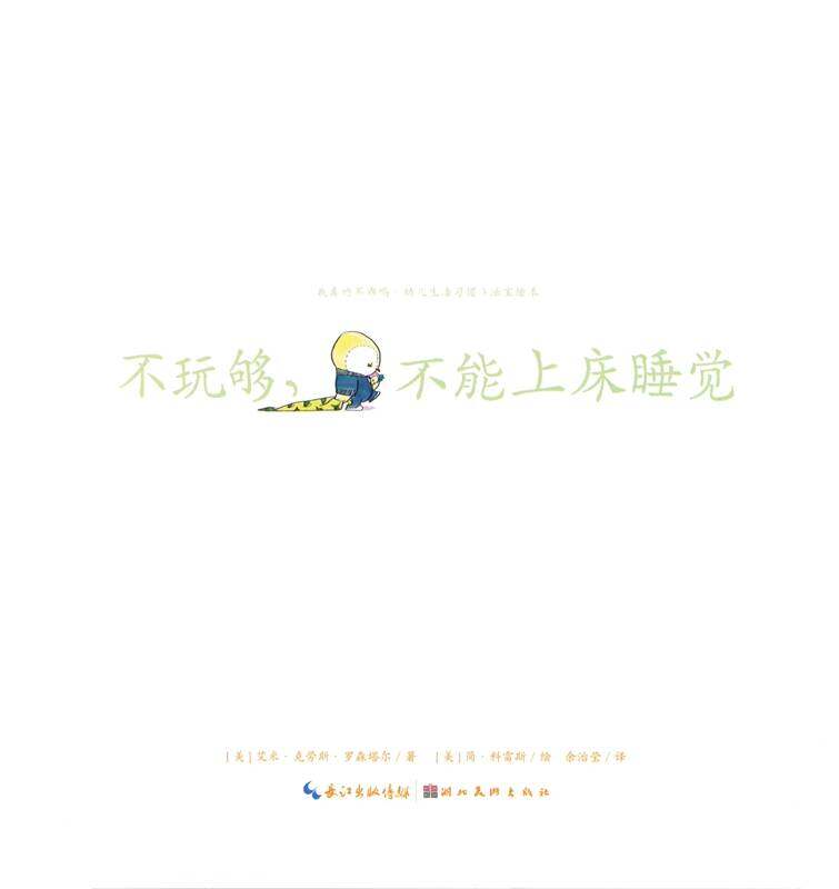 不玩够，不许上床睡觉绘本故事第1页