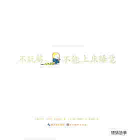 不玩够，不许上床睡觉绘本故事第1页